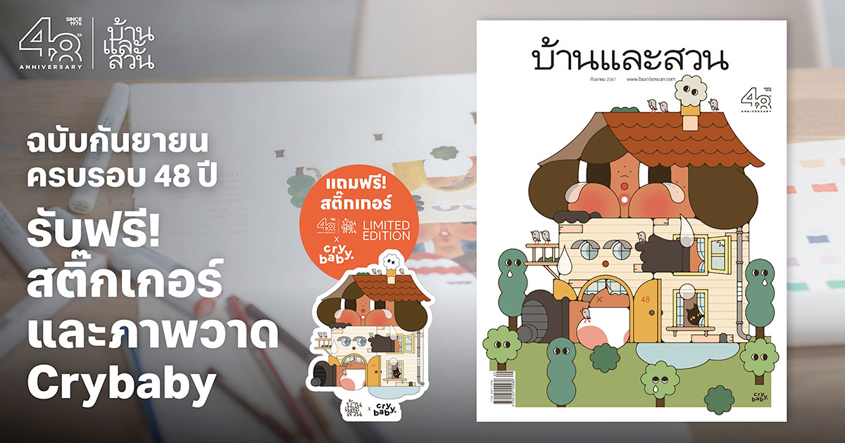 บ้านและสวน X Crybaby ฉบับกันยายน 2567 ครบรอบ 48 ปี