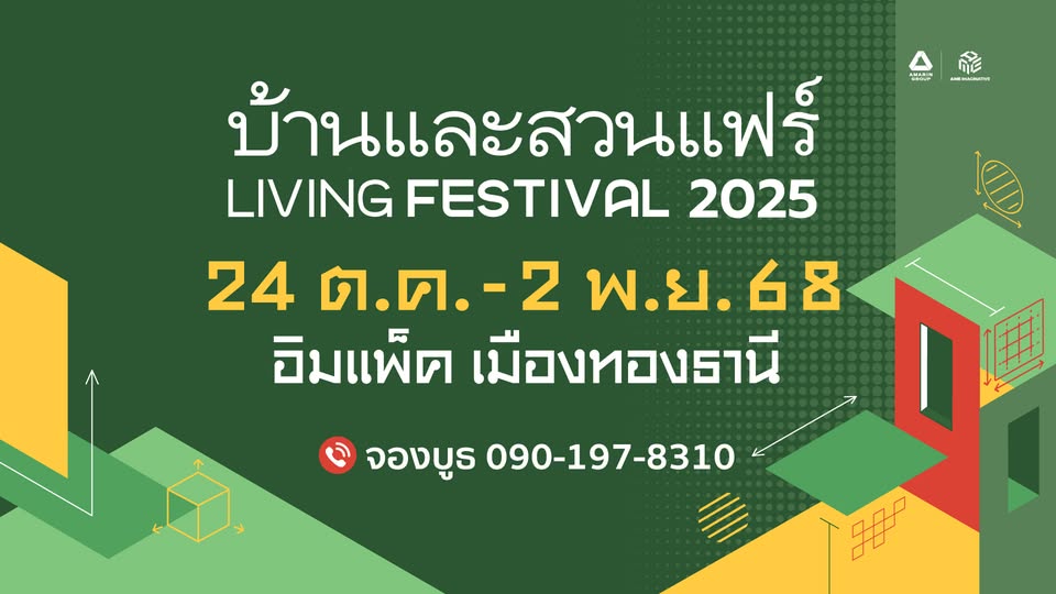 บ้านและสวนแฟร์ LivingFestival 2025