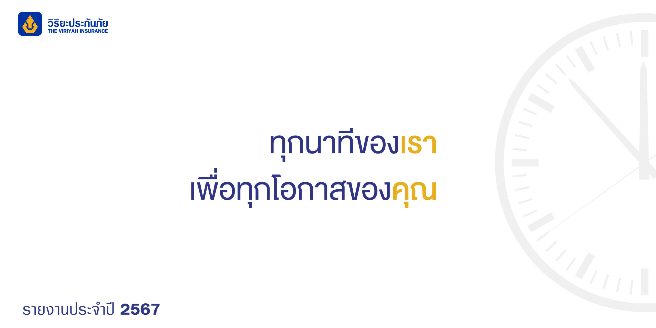 THE VIRIYAH INSURANCE: Annual Report 2024