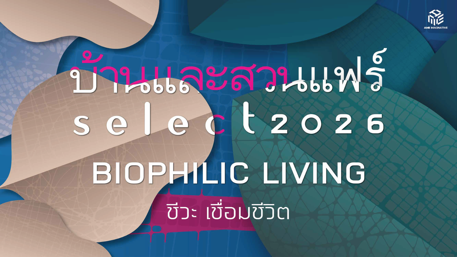 บ้านและสวนแฟร์ Select 2026 - BIOPHILIC LIVING ชีวะ เชื่อมชีวิต
