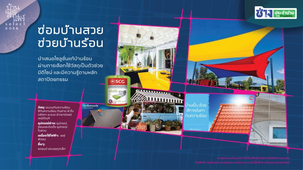 บ้านและสวนแฟร์ โซน ช่างประจำบ้าน