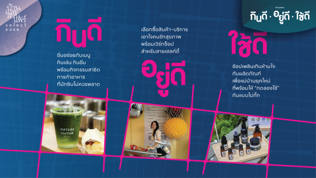 บ้านและสวนแฟร์ โซน กินดี อยู่ดี ใช้ดี