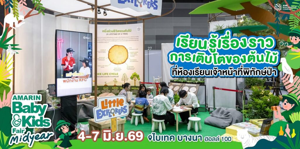 Amarinbaby And Kids Fair Midyear 2026 - ห้องเรียนเจ้าหน้าที่พิทักษ์ป่า Amarinbaby And Kids Fair Midyear 2026 - ห้องเรียนเจ้าหน้าที่พิทักษ์ป่า