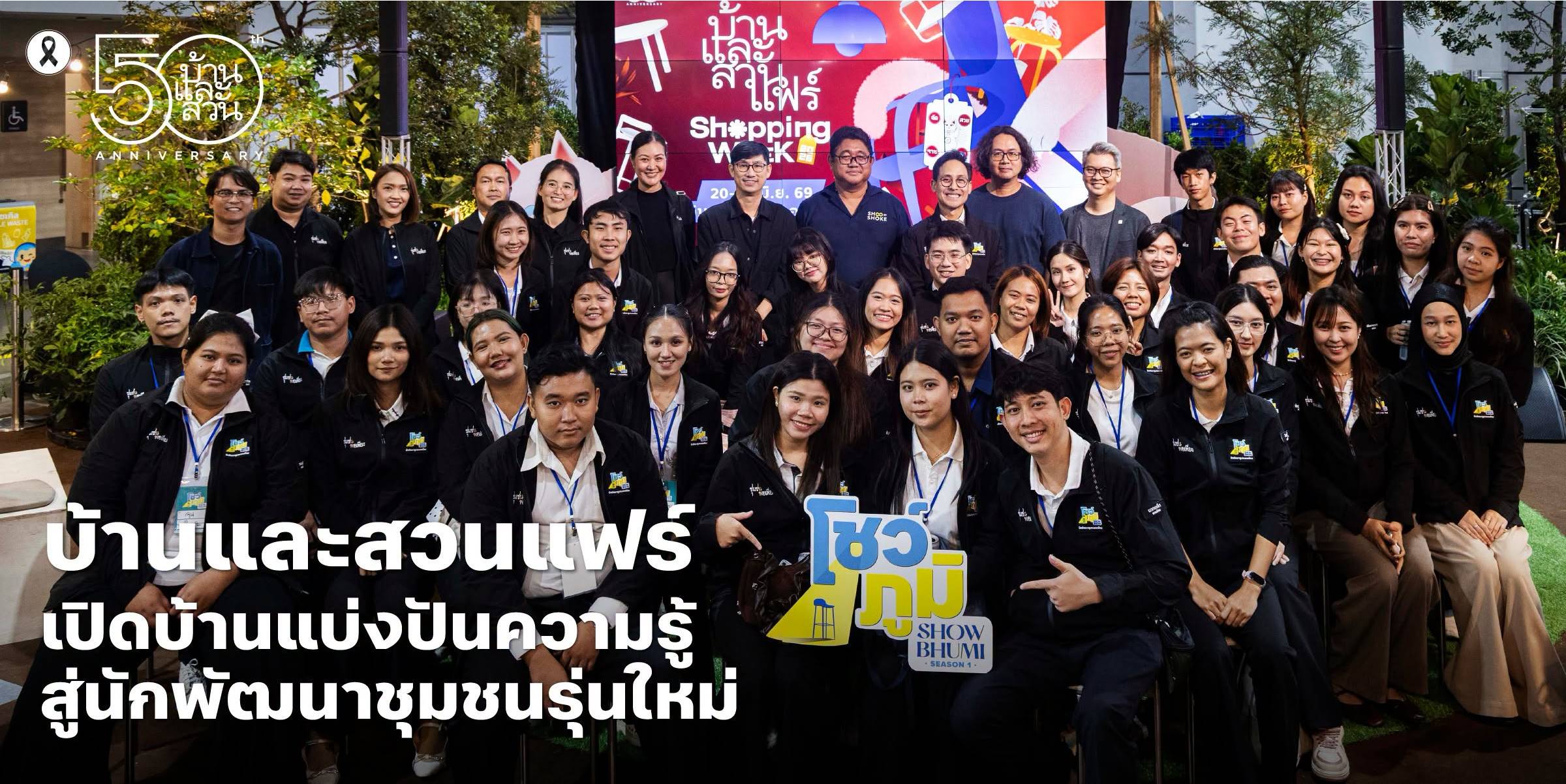 นักพัฒนาชุมชนพอเพียงรุ่นใหม่กว่า 39 คน ในโครงการโชว์ภูมิ กับกิจกรรม EXCURSION เรียนรู้การเปิดโอกาสให้ได้ศึกษาตัวอย่างสินค้าและผลิตภัณฑ์ท้องถิ่น