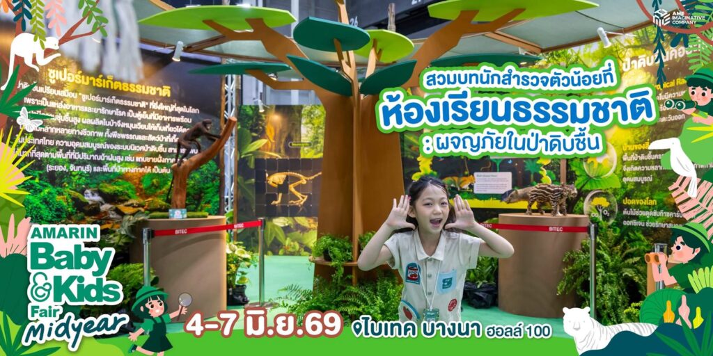 Amarinbaby And Kids Fair Midyear 2026 - ห้องเรียนธรรมชาติ ผจญัยในป่าดิบชื่น Amarinbaby And Kids Fair Midyear 2026 - ห้องเรียนธรรมชาติ ผจญัยในป่าดิบชื่น