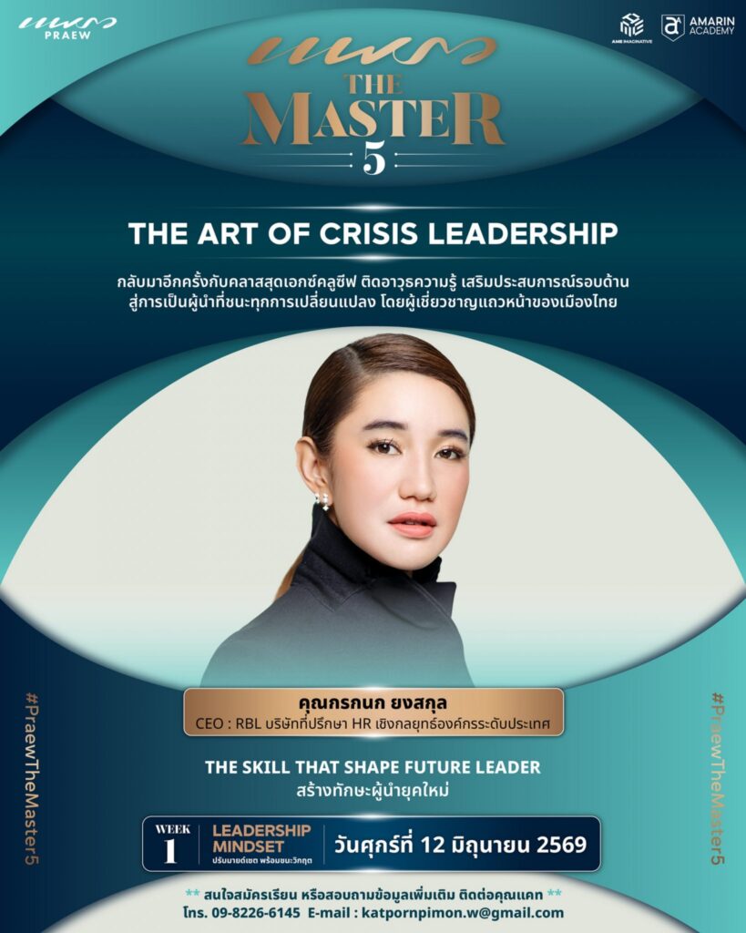 คุณกรกนก ยงสกุล CEO : RBL บริษัทที่ปรึกษา HR เชิงกลยุทธ์องค์กรระดับประเทศ