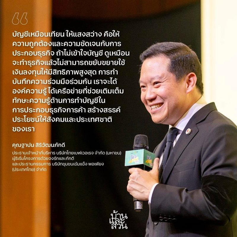 คุณฐาปน สิริวัฒนภักดี ประธานเจ้าหน้าที่บริหาร บริษัทไทยเบฟเวอเรจ จำกัด (มหาชน) คุณฐาปน สิริวัฒนภักดี ประธานเจ้าหน้าที่บริหาร บริษัทไทยเบฟเวอเรจ จำกัด (มหาชน)