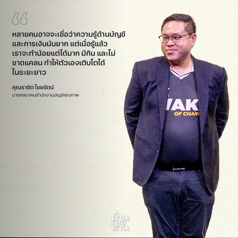 คุณราชิต ไชยรัตน์ นายกสมาคมสำนักงานบัญชีคุณภาพ คุณราชิต ไชยรัตน์ นายกสมาคมสำนักงานบัญชีคุณภาพ